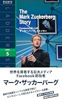 Facebookを創った男: ザッカーバーグ・ストーリー The Mark Zuckerberg Story 479460145X Book Cover