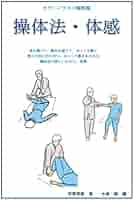 操体法入門 DVD】操体法入門 () | 三浦寛 |本 | 通販 | Amazon