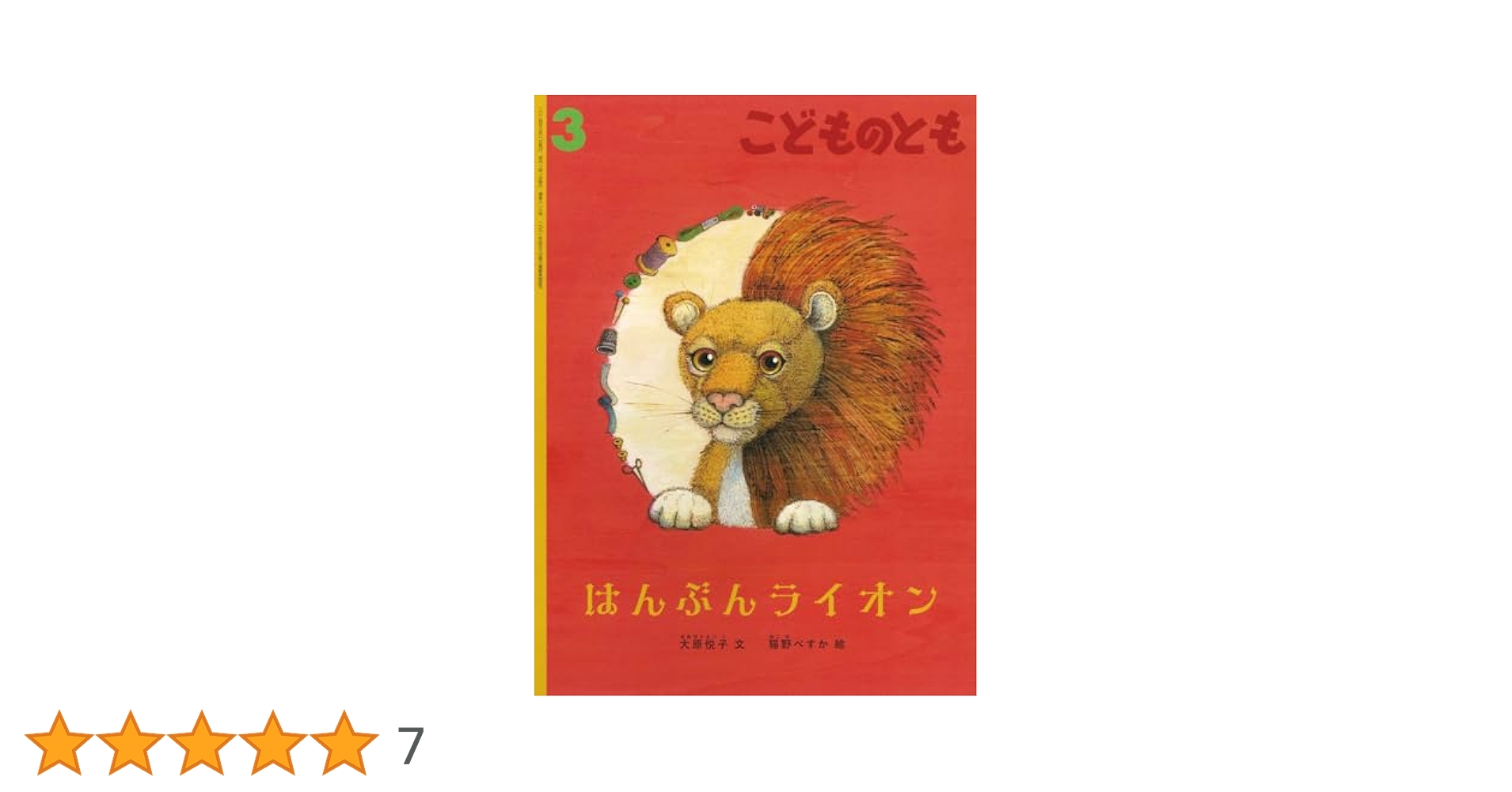 こどものとも 2024年 03月号 [雑誌] (こどものとも2024年3月号