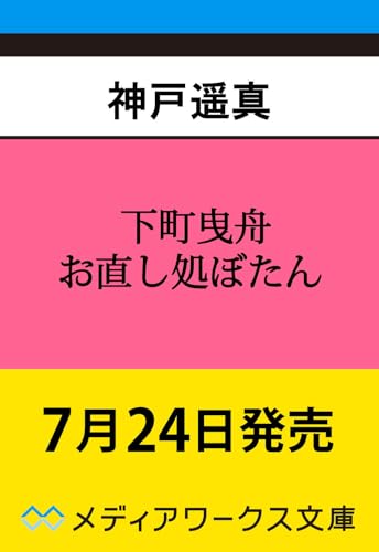 下町曳舟 お直し処ぼたん (メディアワークス文庫)