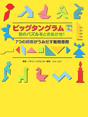 ビッグタングラム知のパズルをときあかせ!7つの図形がうみだす