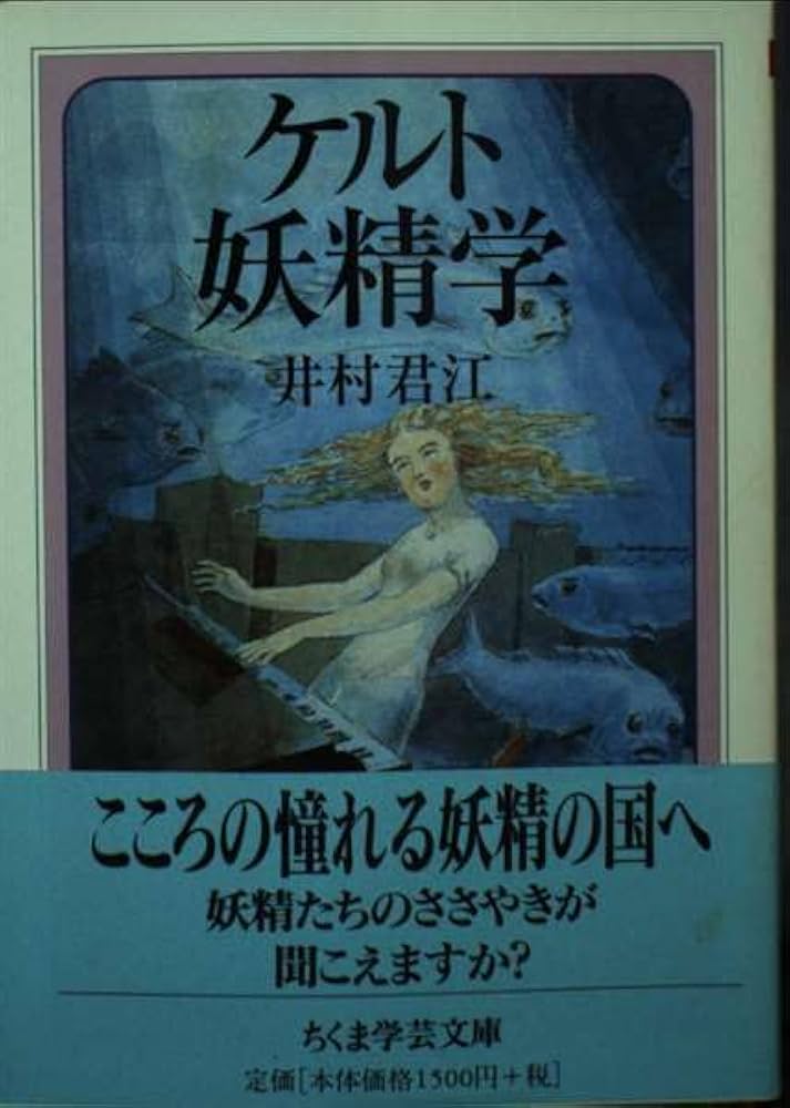 ケルト妖精学 (ちくま学芸文庫 イ 28-1) | 井村 君江 |本 | 通販 | Amazon