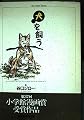 犬を飼う (ビッグコミックススペシャル)