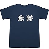 永野 T-shirts ネイビー XS【永野芽郁 年齢】【永野愛理】
