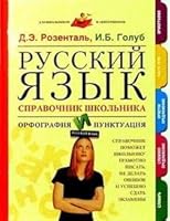Russkij yazyk. Spravochnik. Orfografiya i punktuatsiya (Dlya shkol'nikov i abiturientov) 5180004233 Book Cover