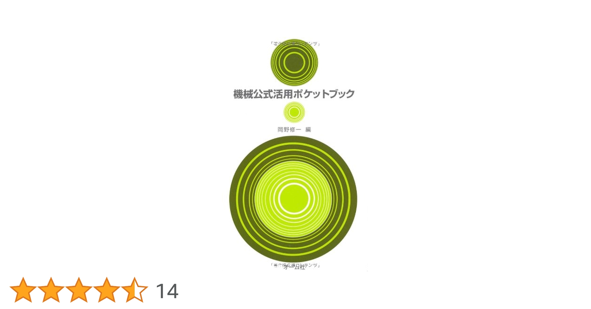 Amazon.co.jp: 機械公式活用ポケットブック : 岡野 修一: 本