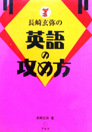 長崎玄弥の英語の攻め方