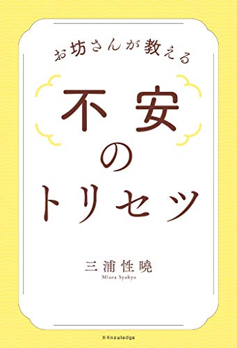 お坊さんが教える 不安のトリセツ お坊さんが教える 不安のトリセツ