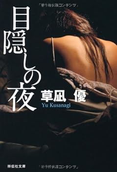 Paperback Bunko Mekakushi no yoru Book