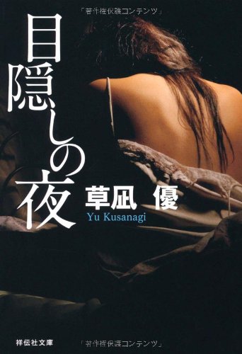 目隠しの夜 (祥伝社文庫)