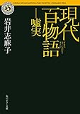 現代百物語　嘘実 (角川ホラー文庫)
