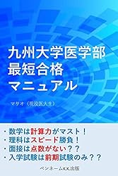 Amazon.co.jp: 三重大学医学部 最短合格マニュアル: 三重大学医学部