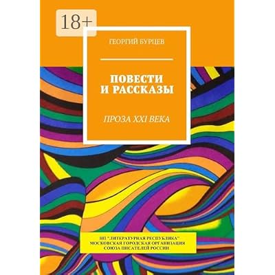 Повести и рассказы: Проза XXI века