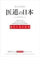 医道の日本 300号 復刻版(オンデマンド版)現代日本の針灸 | 医道
