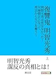 復讐鬼　明智光秀　上　明智光秀は死ななかった！天海僧正となって、秀吉から天下を奪う！