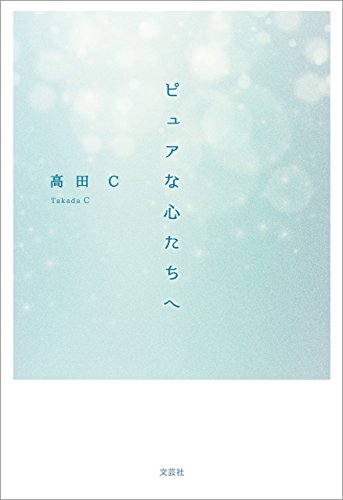 PDFダウンロード ピュアな心たちへ バイ