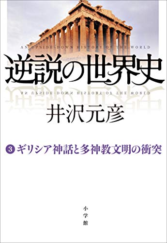 逆説の世界史3 ギリシア神話と多神教文明の衝突 井沢元彦 ノンフィクション Kindleストア Amazon