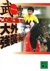 【中古】 この馬に聞いた！炎の復活凱旋編 Amazon.co.jp: この馬に聞いた！ 炎の復活凱旋編 (講談社文庫) eBook