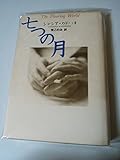 七つの月
