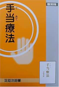 【中古】 手あて健康法 ハンド・パワー療法/たま出版/三浦一郎（手あて療法） 中古】 手あて健康法 ハンド・パワー療法/たま出版/三浦一郎
