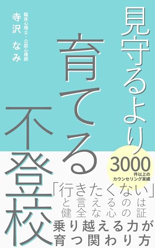 見守るより育てる不登校: 子どもの「行きたくない」に隠された健全な力を育てる関わり方