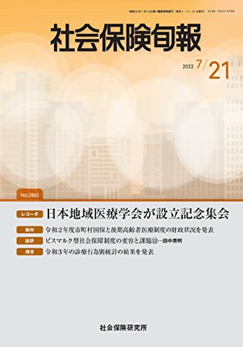 社会保険旬報 2022年7月21日号(No.2862)