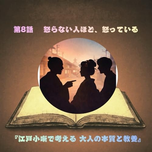 第8話― 怒らない人ほど、怒っている ―