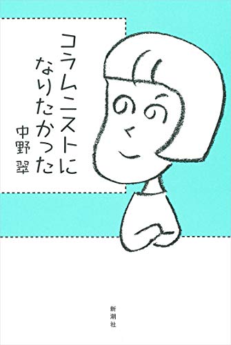 コラムニストになりたかった コラムニストになりたかった