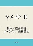 ヤメゴク　II (角川文庫)