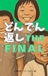 セール中のKindle本29：どんでん返し THE FINAL: 読者をあっと言わせる「デコイ」の魔術 ストーリーデザインの方法論 (PIKOZO文庫)