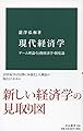 現代経済学-ゲーム理論・行動経済学・制度論 (中公新書 2501)