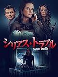 （字幕版）シリアス・トラブル