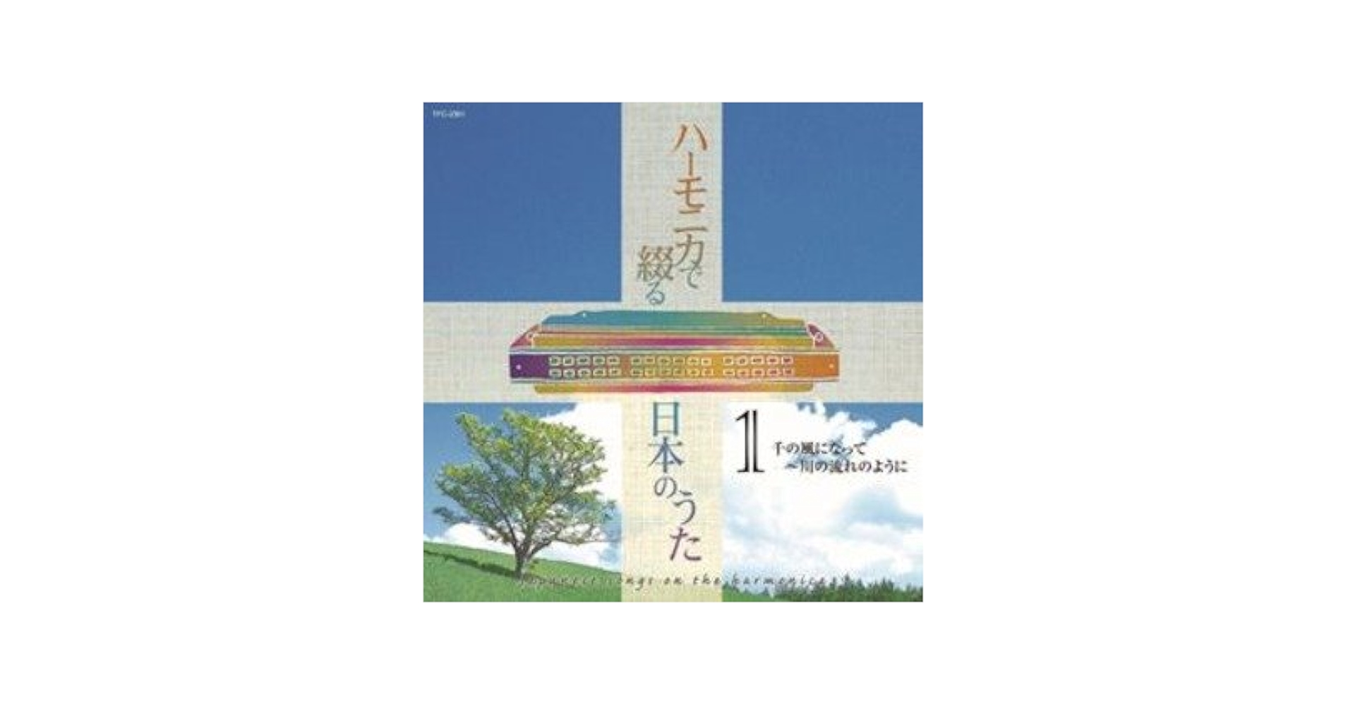 ハーモニカで綴る想い出の歌 ハーモニカで綴る想い出の歌 CD全10巻／抒情歌〜流行歌まで190曲