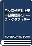 日々幸せ感じ上手―日高晤郎のトーク・グラフィティ