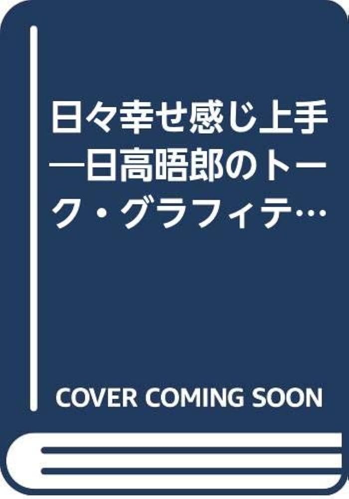 日々 幸せ感じ上手　話芸人 日高晤郎さん　色紙 日々幸せ感じ上手 – ラジオ話芸人・晤郎さんへの手紙