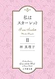 私はスカーレット (2) (小学館文庫)