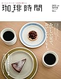 珈琲時間2011年5月号 [雑誌]