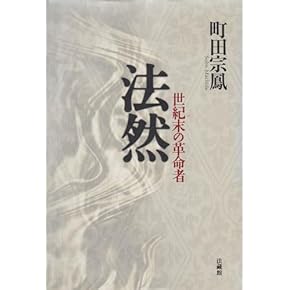 改版増補 法然浄土教の諸問題 改版増補 法然浄土教の諸問題 法然浄土教の諸問題 |本