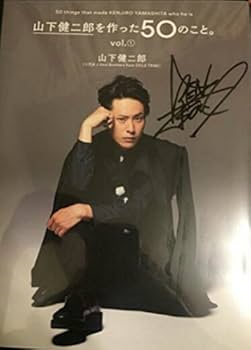 Amazon.co.jp: 山下健二郎を作った50のこと。 直筆サイン本 三代目JSB