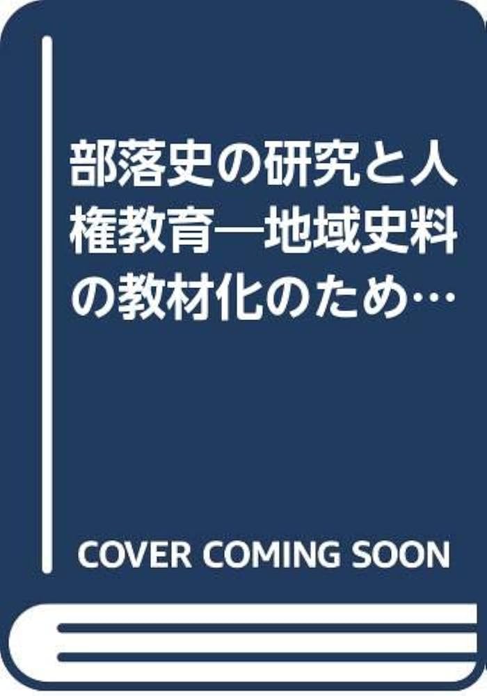 【中古】 部落史の研究と人権教育 地域史料の教材化のために 改訂版/清水書院/安達五男 Amazon.co.jp: 安達五男: 本