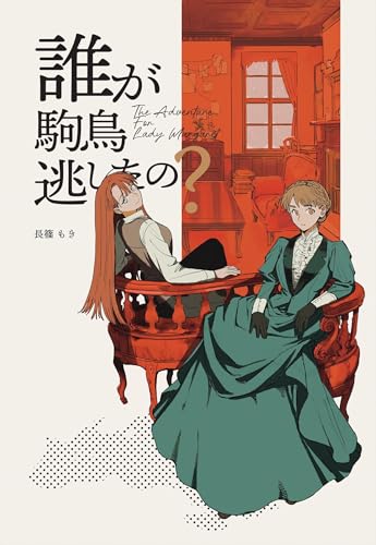 The Adventurer For Lady Margaret 1巻 誰が駒鳥逃がしたの? (百合コレ)