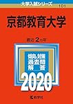 京都教育大学 (2020年版大学入試シリーズ)