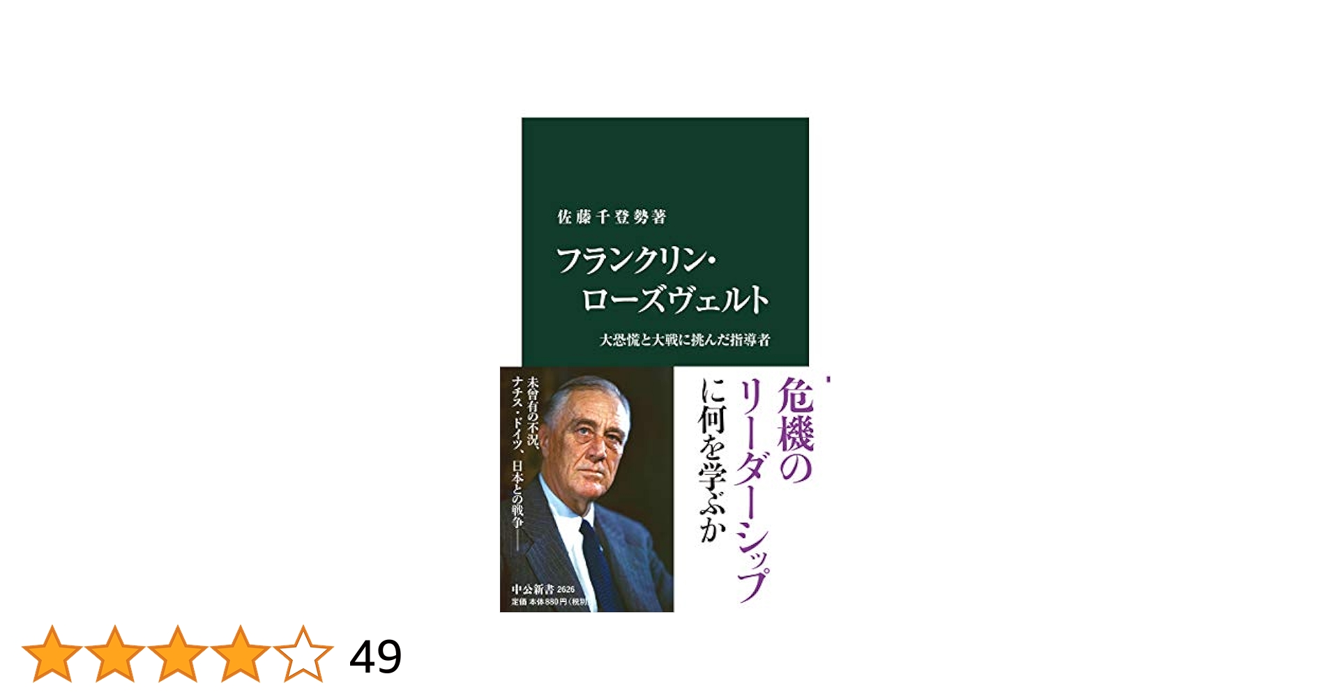 Amazon.co.jp: フランクリン・ローズヴェルト-大恐慌と大戦に