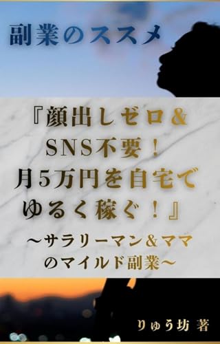 顔出しゼロ&SNS不要! 月5万円を自宅でゆるく稼ぐ!: サラリーマン&ママのマイルド副業