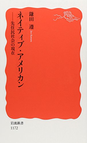 Native American - current of indigenous communities (Iwanami Shoten) (2009) ISBN: 4004311721 [Japane Native American - current of indigenous communities (Iwanami Shoten) (2009) ISBN: 4004311721 [Japane
