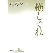 横しぐれ (講談社文芸文庫)の表紙