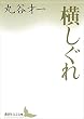 セール中のKindle本15：横しぐれ (講談社文芸文庫)