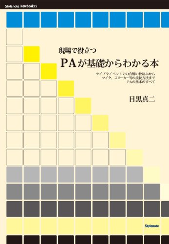 無料電子書籍アプリ 現場で役立つPAが基礎からわかる本 (Stylenote Nowbooks) バイ