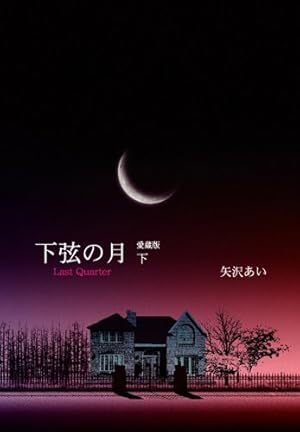 矢沢あい 愛蔵版 完全版 23冊 天使なんかじゃない ご近所物語 下弦の月 漫画 矢沢あい 愛蔵版 完全版 23冊 天使なんかじゃない ご近所物語 下弦の月