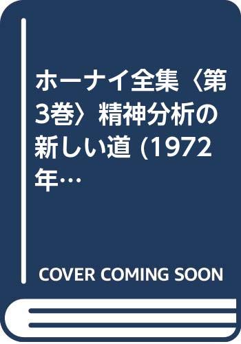 ホーナイ全集〈第3巻〉精神分析の新しい道 (1972年) ホーナイ全集〈第3巻〉精神分析の新しい道 (1972年)